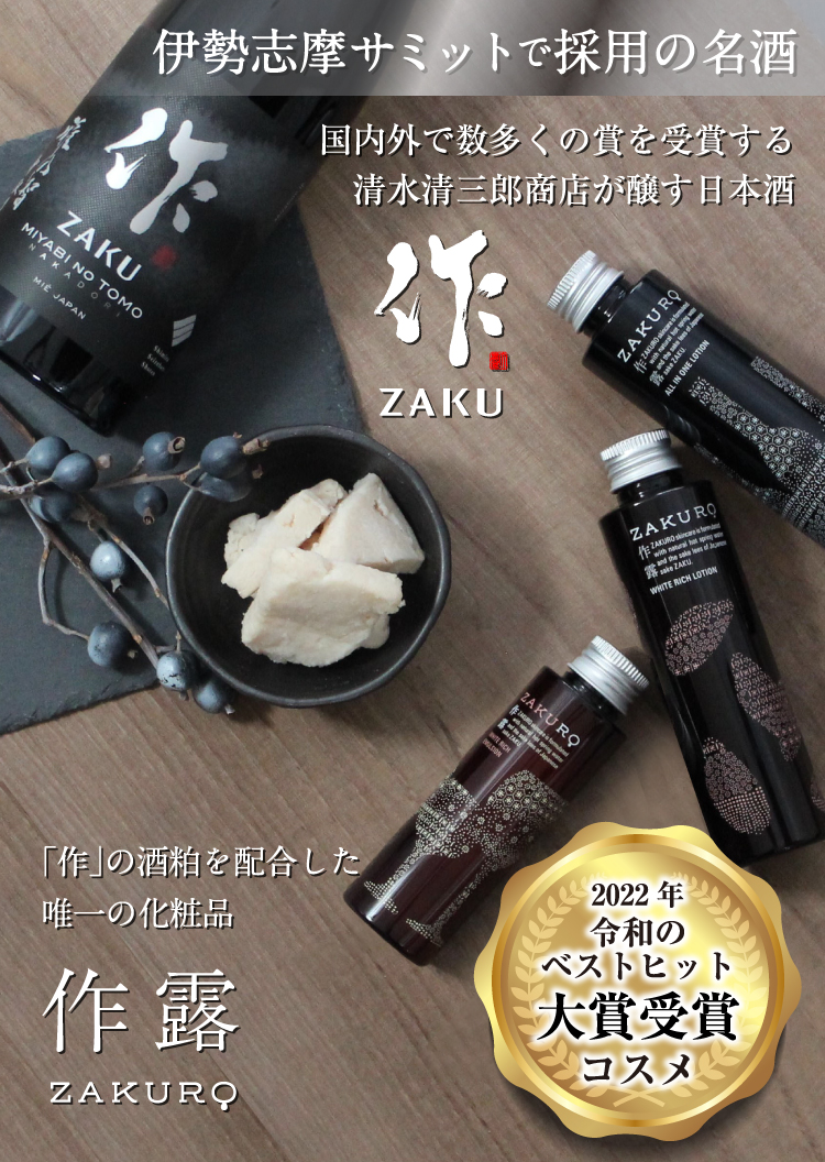 高級日本酒「作」から生まれたスキンケア化粧品